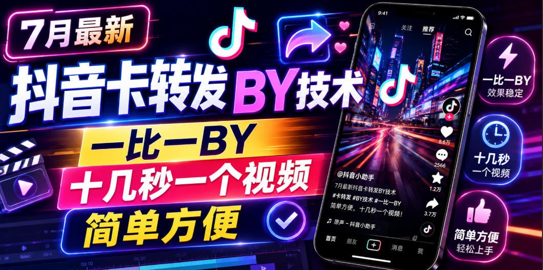 7月最新抖音卡转发搬运技术,一比一搬运,十几秒一个视频,简单方便-伏羲SAAS