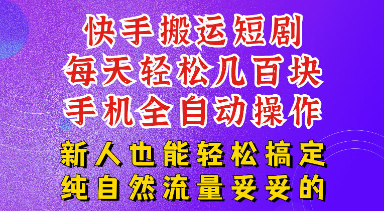 快手短剧纯搬运玩法,每天轻松几百米,无脑操作也能带你轻松干爆,可加机构,也可做t+2结算,妥妥的现金流项目【揭秘】-伏羲SAAS