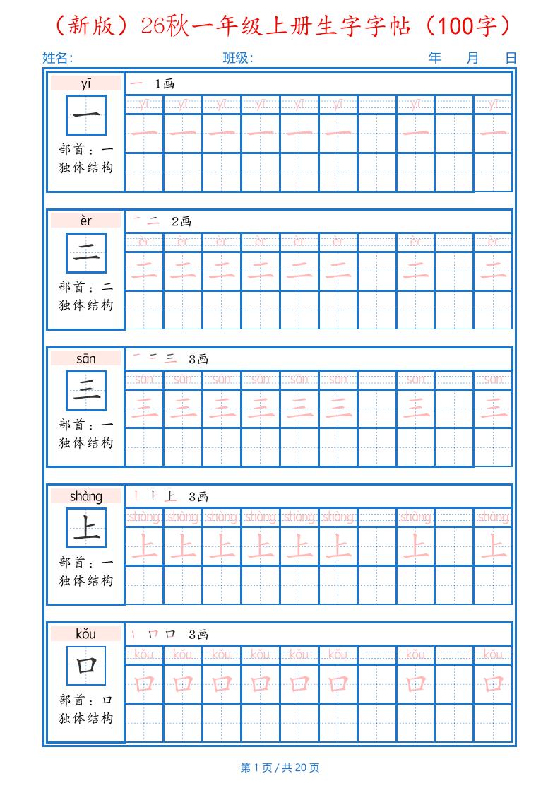 26秋一年级上语文生字字帖（100字）-伏羲SAAS