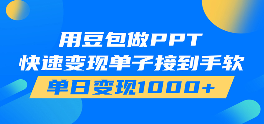 用豆包AI在家接单做PPT,市场火爆,轻松日入1000+-伏羲SAAS