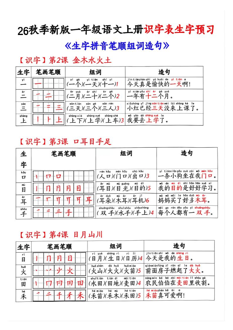 26秋季新版一年级语文上册识字表生字预习-伏羲SAAS