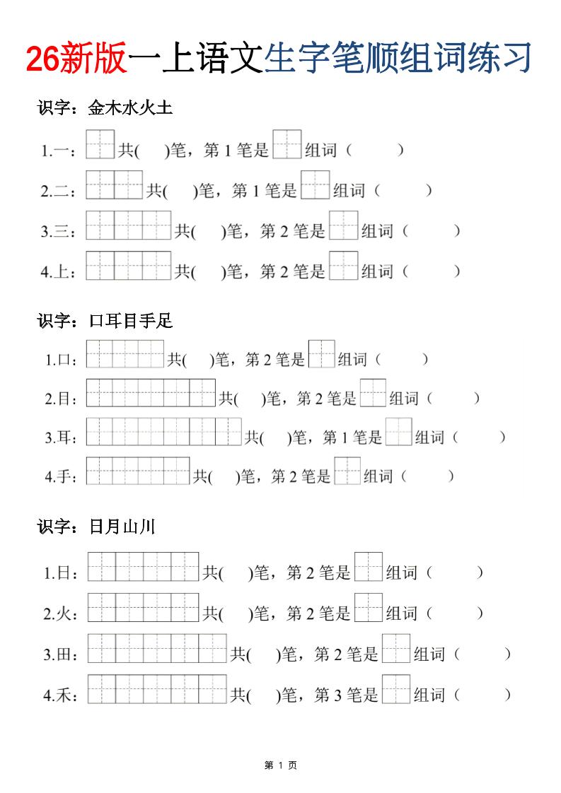 26新版一年级上语文生字笔顺组词练习-伏羲SAAS