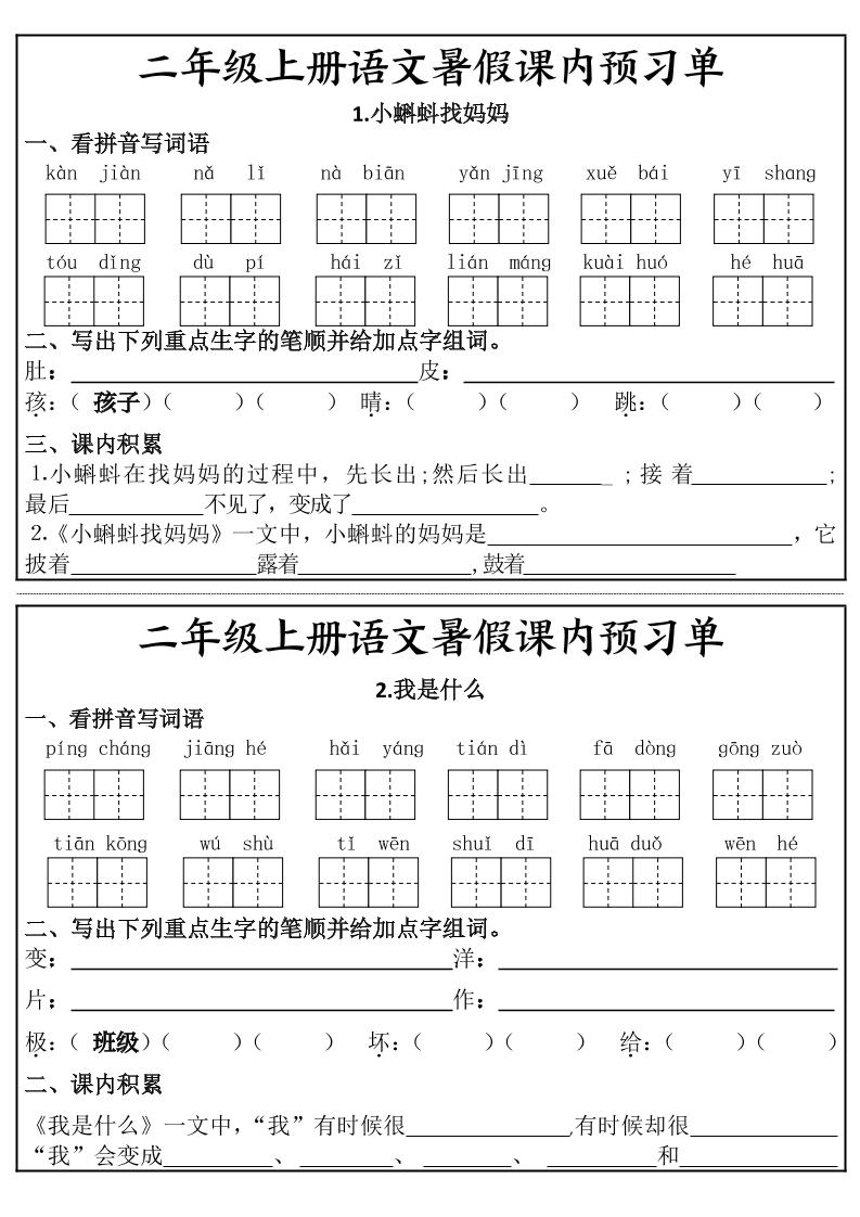 二年级上册语文暑假课内预习单-伏羲SAAS