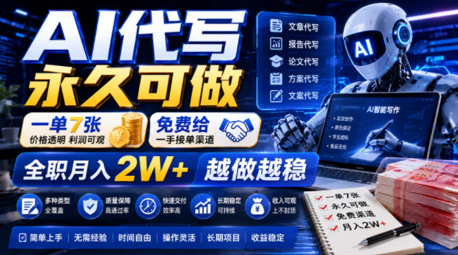 AI代写永久可做,一单7张,免费给一手接单渠道,全职月入2W+越做越稳【揭秘】-伏羲SAAS