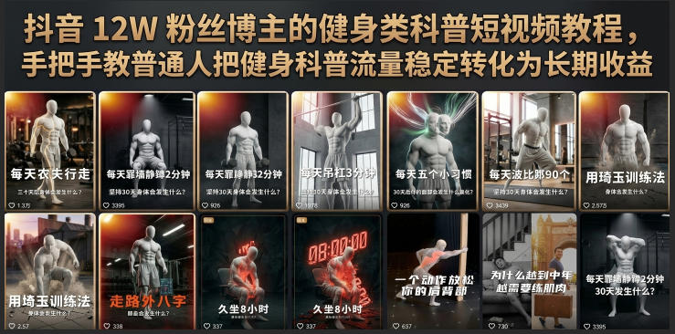 抖音12W粉丝博主的健身类科普短视频教程,手把手教普通人把健身科普流量稳定转化为长期收益-伏羲SAAS