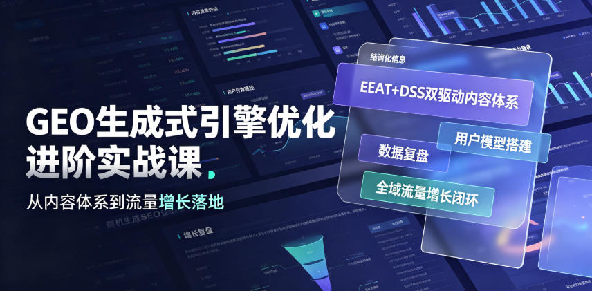 GEO生成式引擎优化进阶实战课|EEAT+DSS双驱动内容体系、用户模型搭建、数据复盘、全域流量增长闭环落地教程-伏羲SAAS