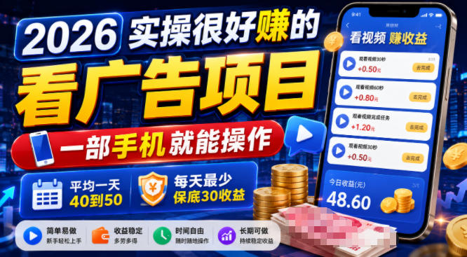 2026实操很好賺的看广告项目,一部手机就能操作,平均一天40到50,每天最少保底30收益【揭秘】-伏羲SAAS