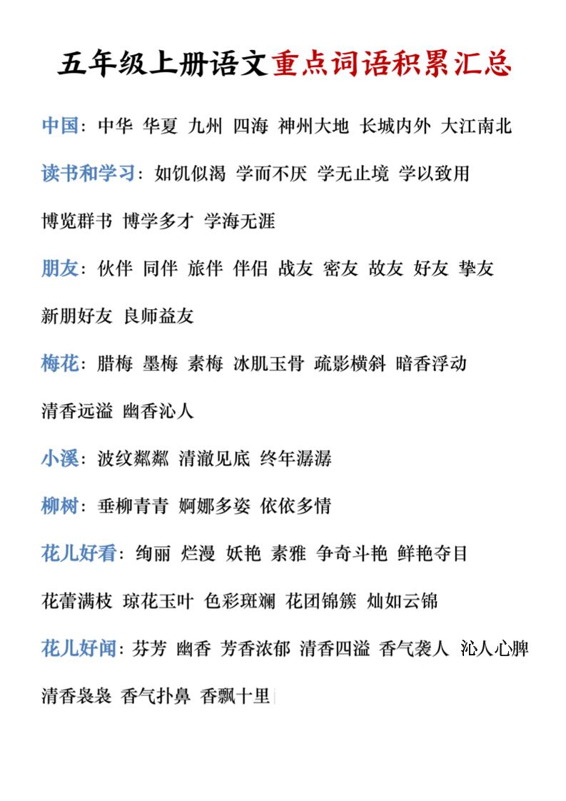 五年级上册语文重点词语积累汇总-伏羲SAAS