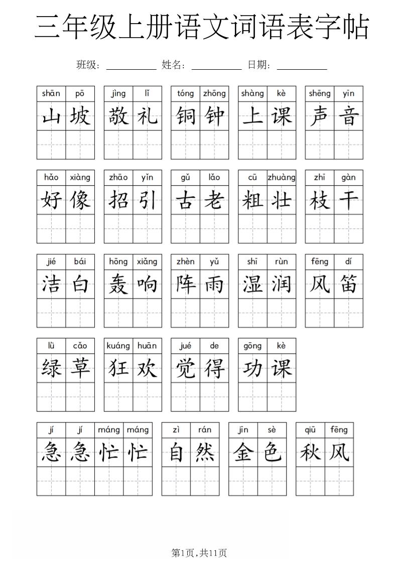 三年级上册语文词语表字帖-伏羲SAAS