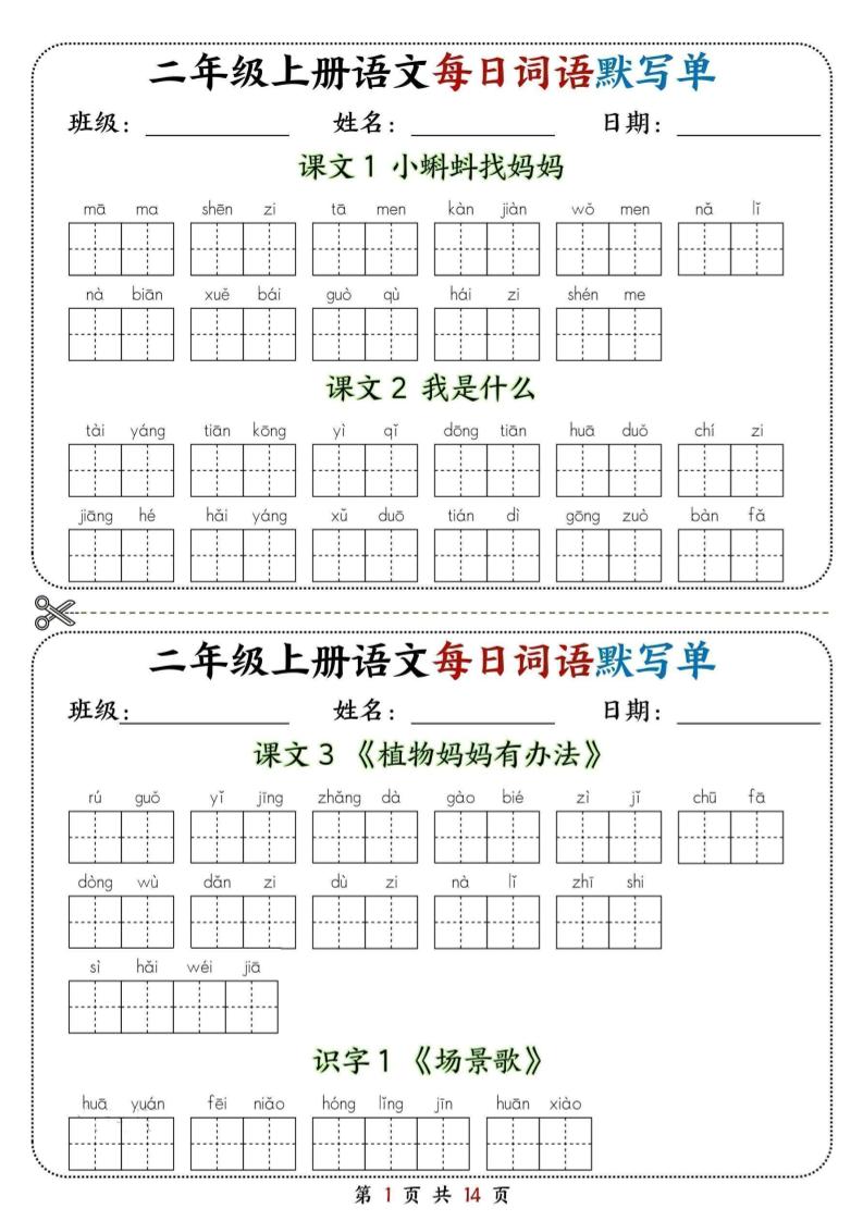 二年级上册语文每日词语默写单-伏羲SAAS