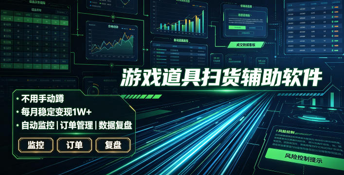 全网独家游戏扫货软件，不用手动蹲，每月躺賺1W+，收益持续稳定！【揭秘】-伏羲SAAS
