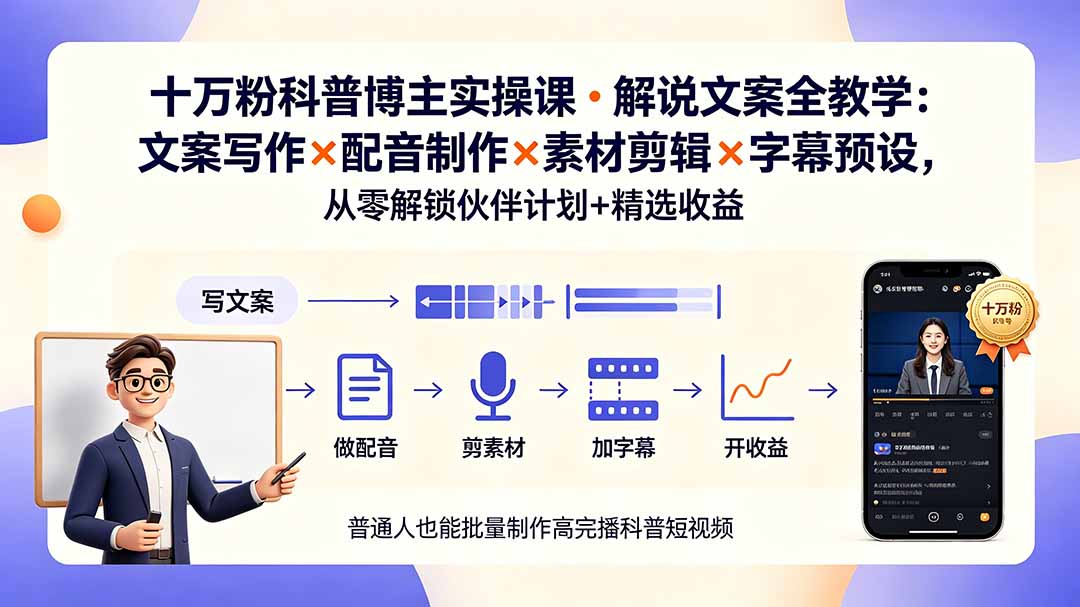 10万粉科普博主实操课-解说文案全教学:文案写作×配音制作×素材剪辑×字幕预设,从零解锁伙伴计划+精选收益-伏羲SAAS