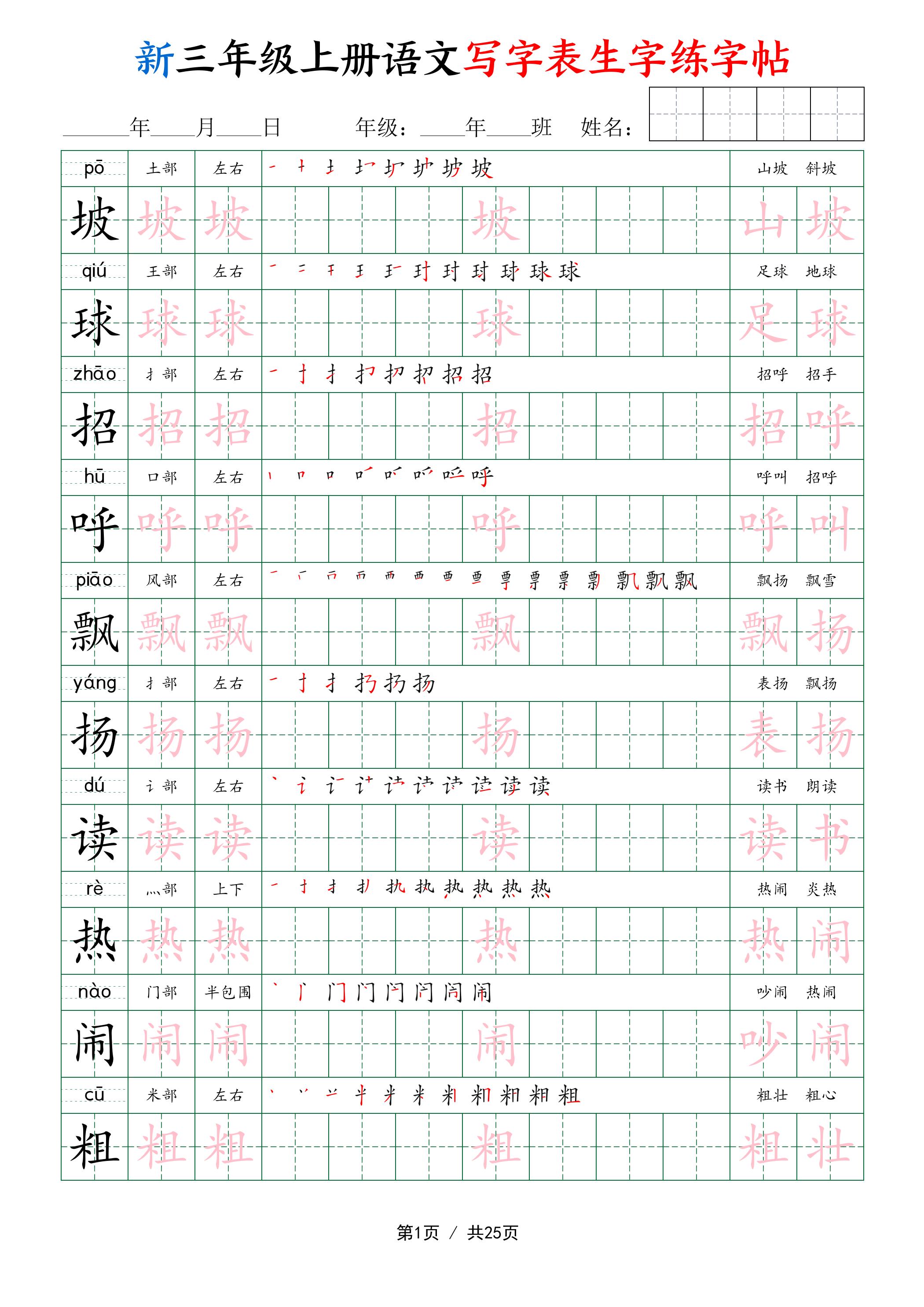 新三年级上册语文写字表生字练字帖-伏羲SAAS