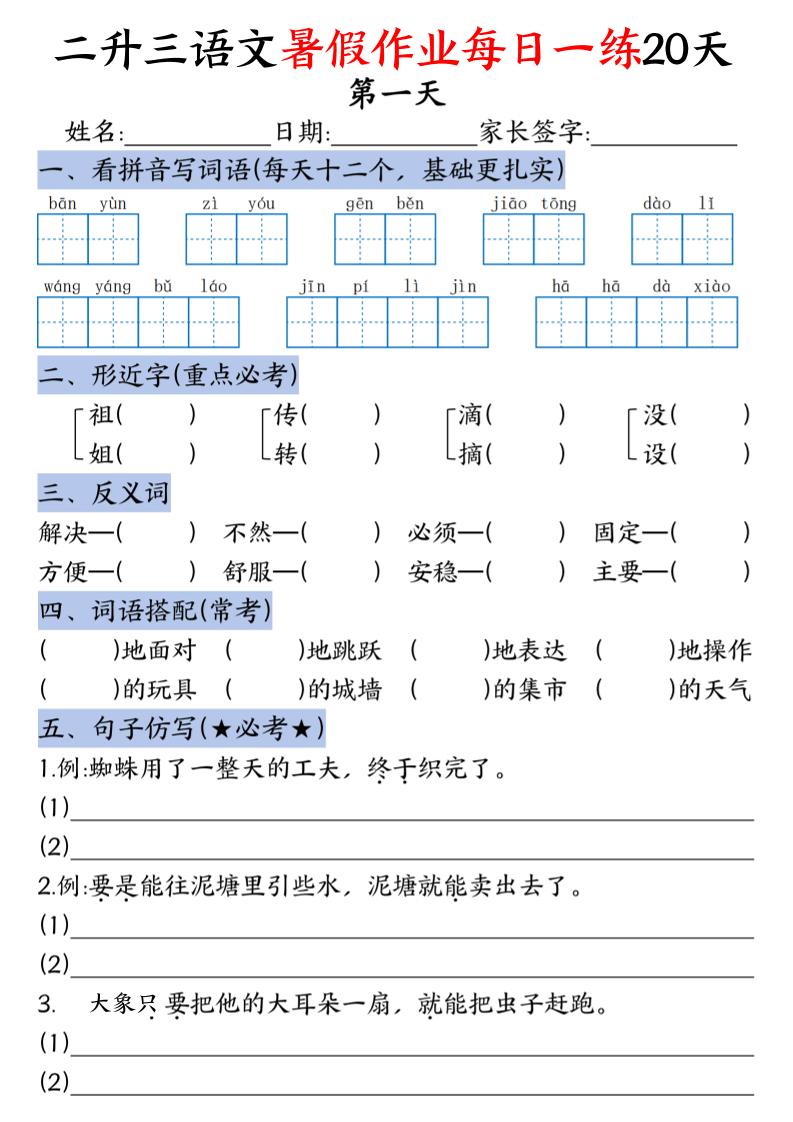 二升三语文暑假作业每日一练20天-二下-伏羲SAAS