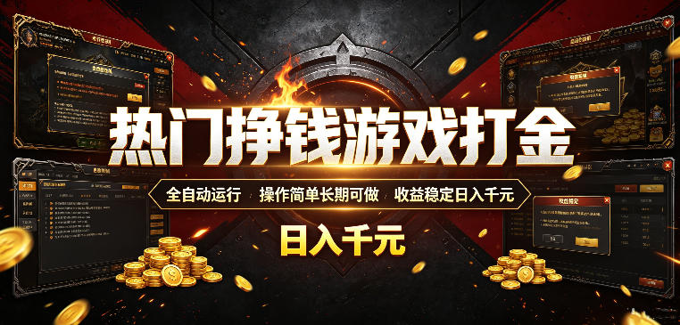 热门挣钱游戏打金，全自动运行，操作简单长期可做，收益稳定日入千元，新手可做【揭秘】-伏羲SAAS