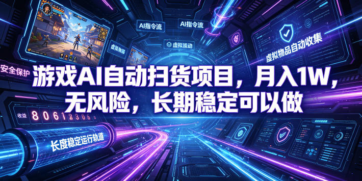不用游戏技术,AI全自动扫货捡漏,低投入,轻松月入上万无压力!-伏羲SAAS