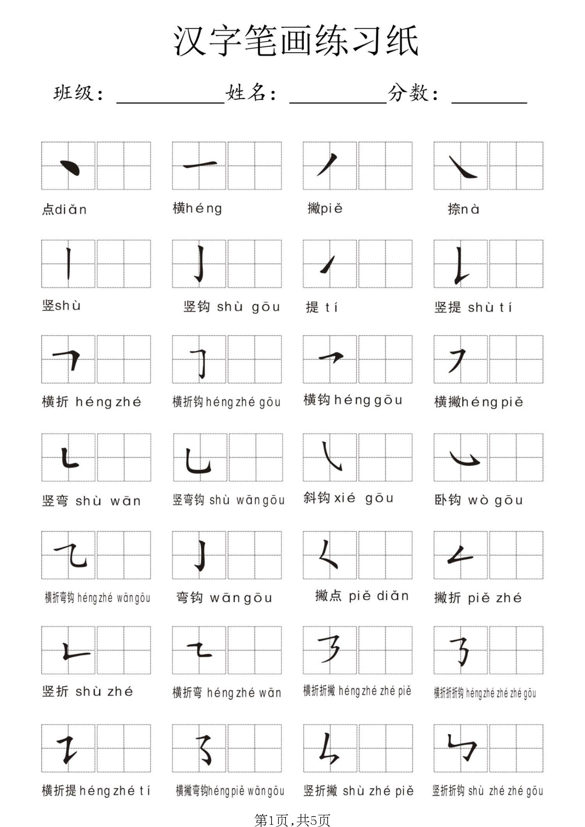 一年级上语文汉字笔画练习纸-伏羲SAAS