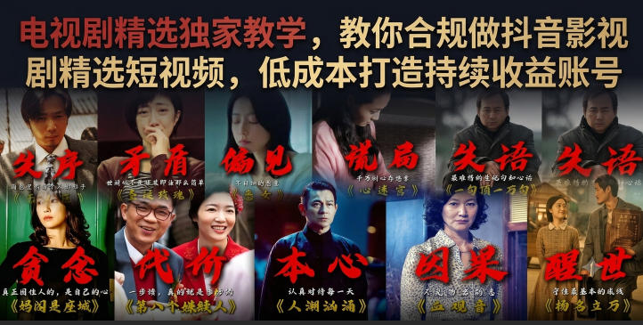 电视剧精选独家教学,教你合规做抖音影视剧精选短视频,低成本打造持续收益账号-伏羲SAAS