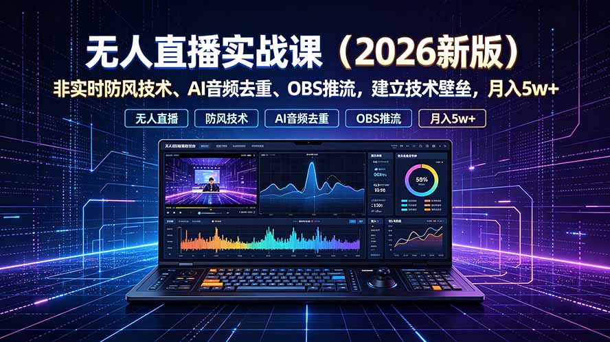 无人直播实战课(更新7月-伏羲SAAS