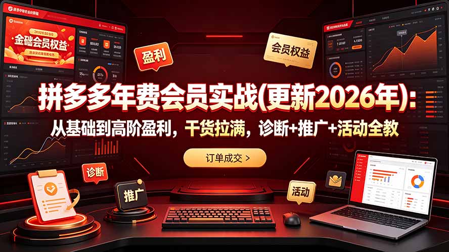 拼多多年费会员实战(更新2026年-伏羲SAAS
