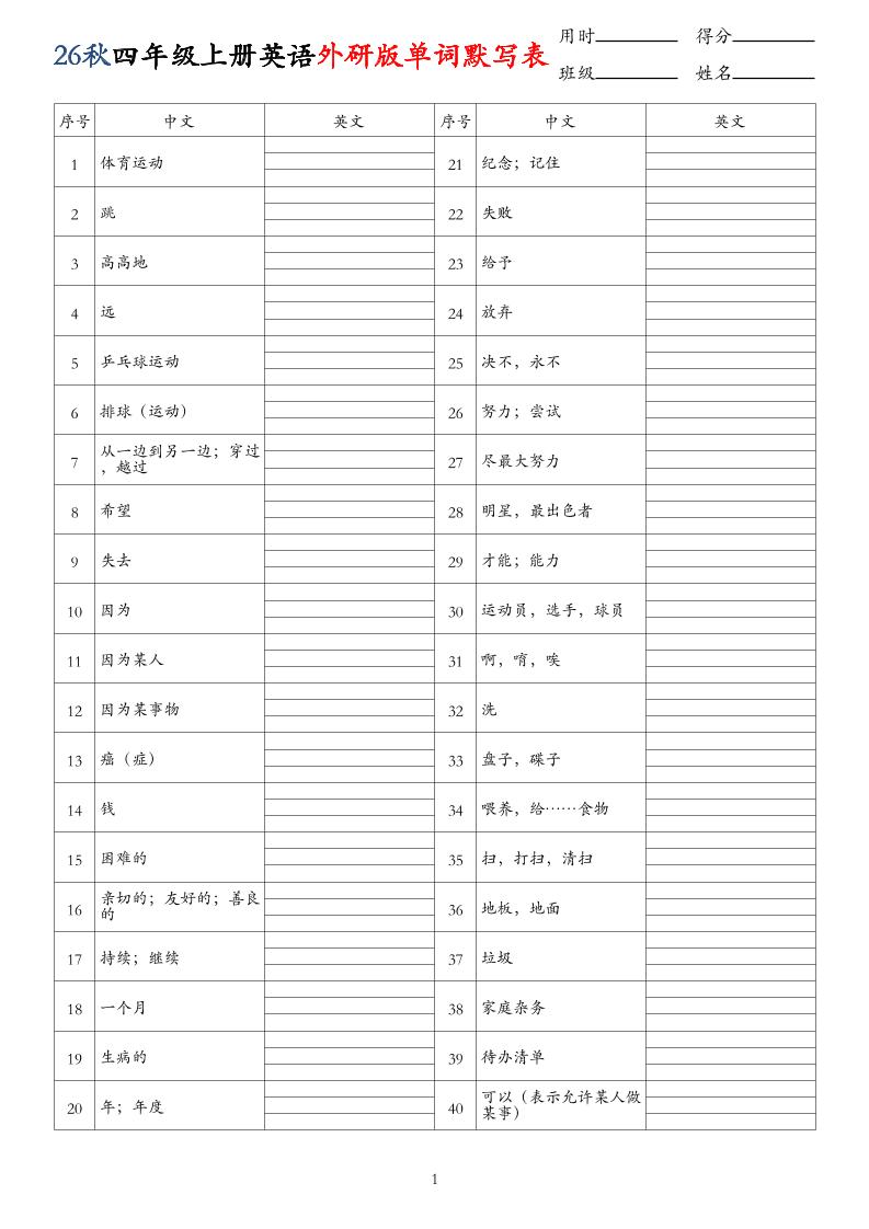 26秋四年级上册英语外研版单词默写表-伏羲SAAS