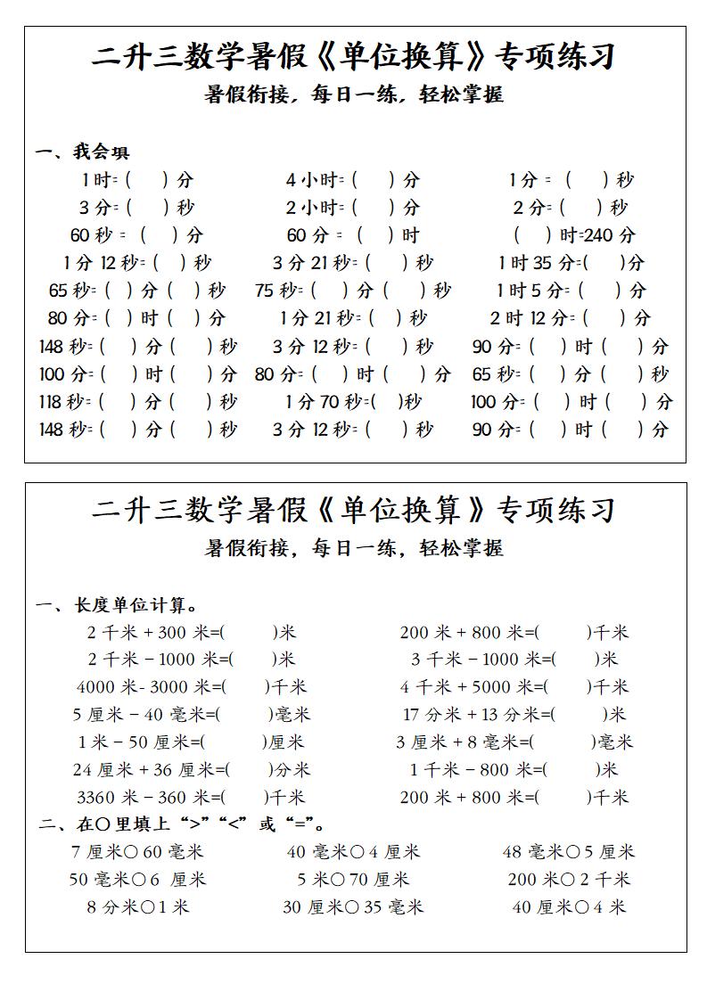 二升三数学暑假《单位换算》专项练习-二下-伏羲SAAS