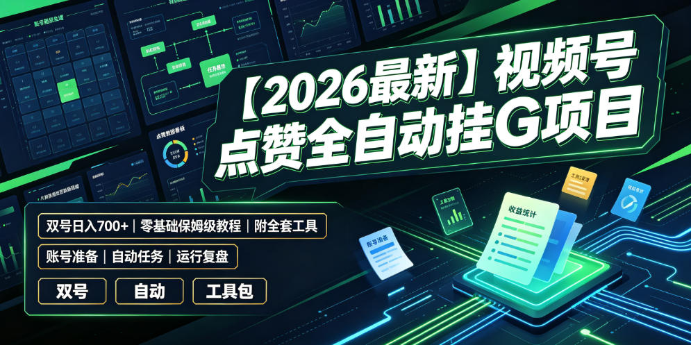 【2026最新】视频号点赞全自动挂G项目,双号日入700+,零基础保姆级教程(附全套工具)【揭秘】-伏羲SAAS