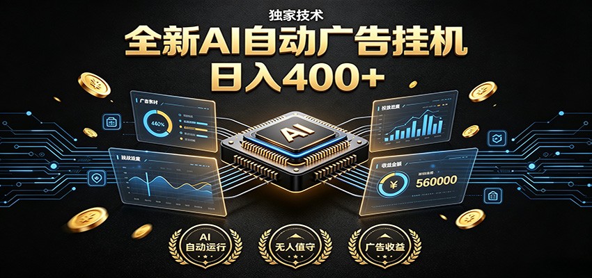 全新AI自动广告挂机 独家技术 躺赚400+ 全程无需人工值守-伏羲SAAS