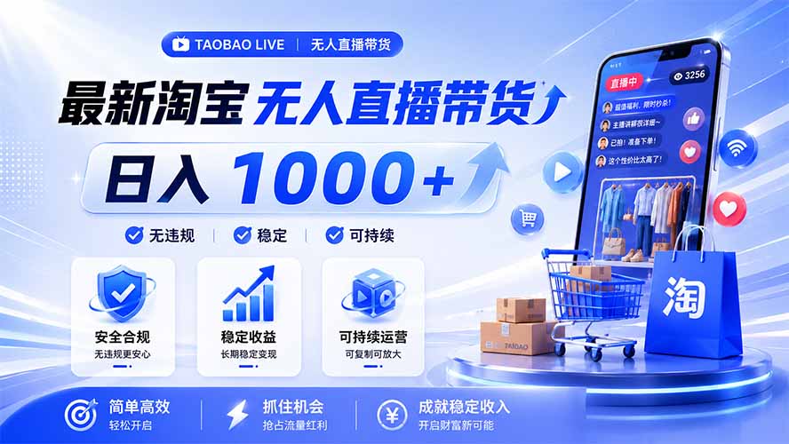 拒绝死工资!淘宝无人直播,让你睡觉都在进账,马上学习 马上操作 马上赚钱-伏羲SAAS