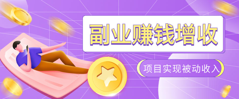 985十年互联网老兵亲测:2026年多个真实落地副业项目,手把手带你搭建被动收入管道(淘宝无人直播、TK拉新、代运营、CSGO……)【揭秘】-伏羲SAAS