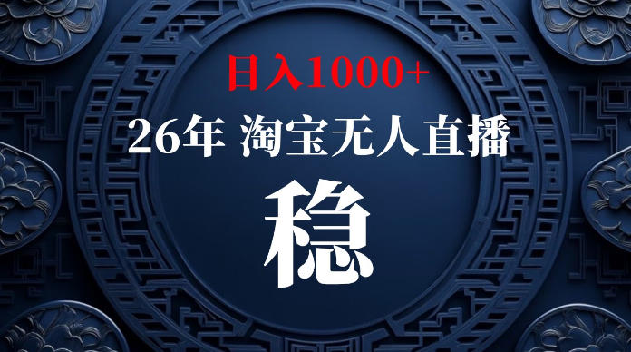 淘宝无人直播【最新】,独家技术,日入1000+,无违规无封号,可矩阵,长期稳定【揭秘】-伏羲SAAS
