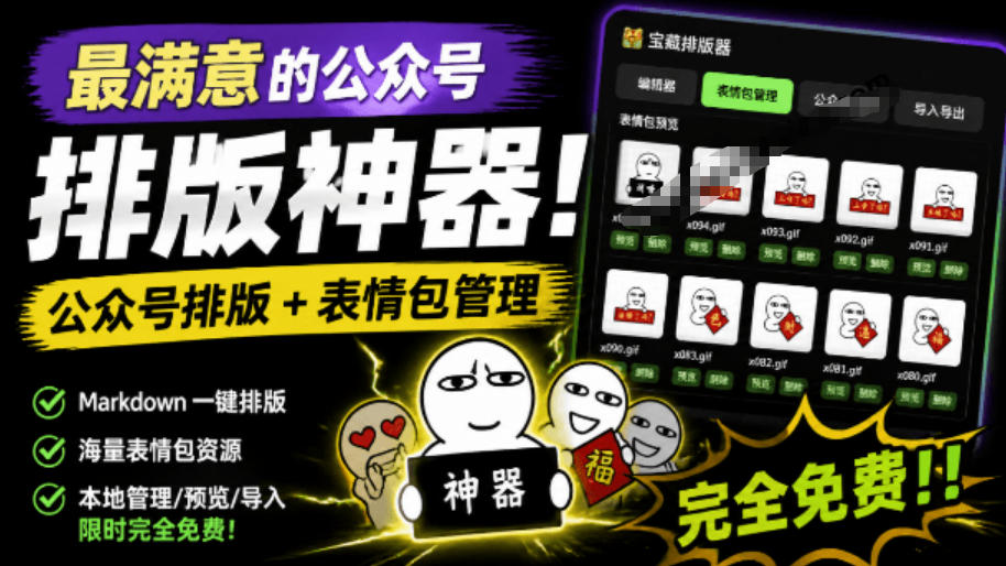 Github开源免费,目前最满意的公众号排版工具!支持实时预览,排版超美观且带表情包管理功能-伏羲SAAS