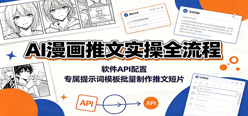 AI漫画推文实操全流程:软件API配置,专属提示词模板批量制作推文短片-伏羲SAAS