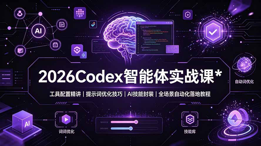 2026Codex 智能体实战课:工具配置精讲|提示词优化技巧|AI 技能封装|全场景自动化落地教程-伏羲SAAS