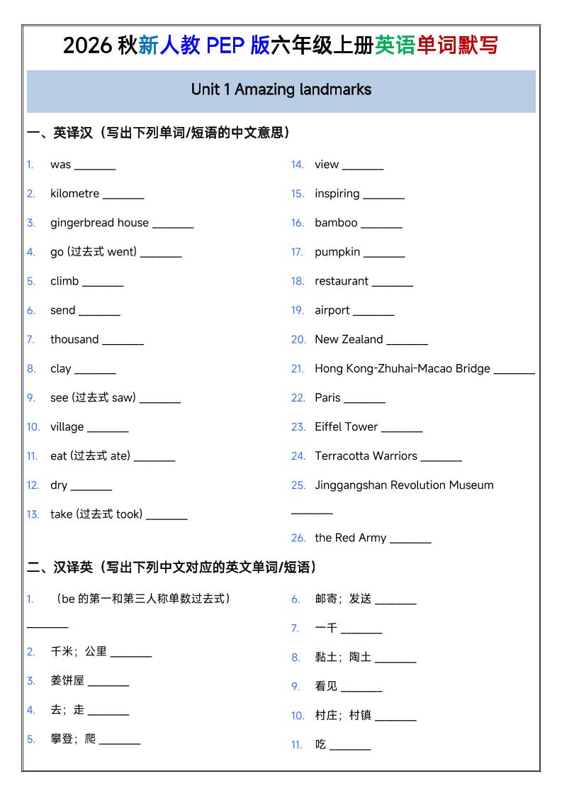 2026秋新人教PEP版六年级上册英语单词默写-伏羲SAAS