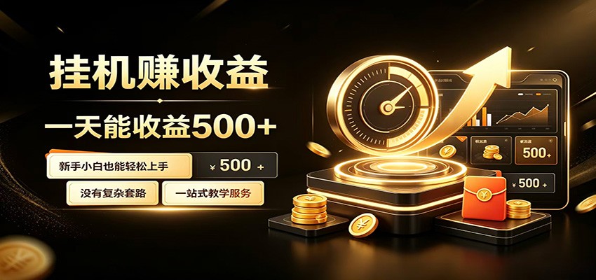 懒人专属挂机项目，每天轻松入账500以上，小白快速上手盈利-伏羲SAAS