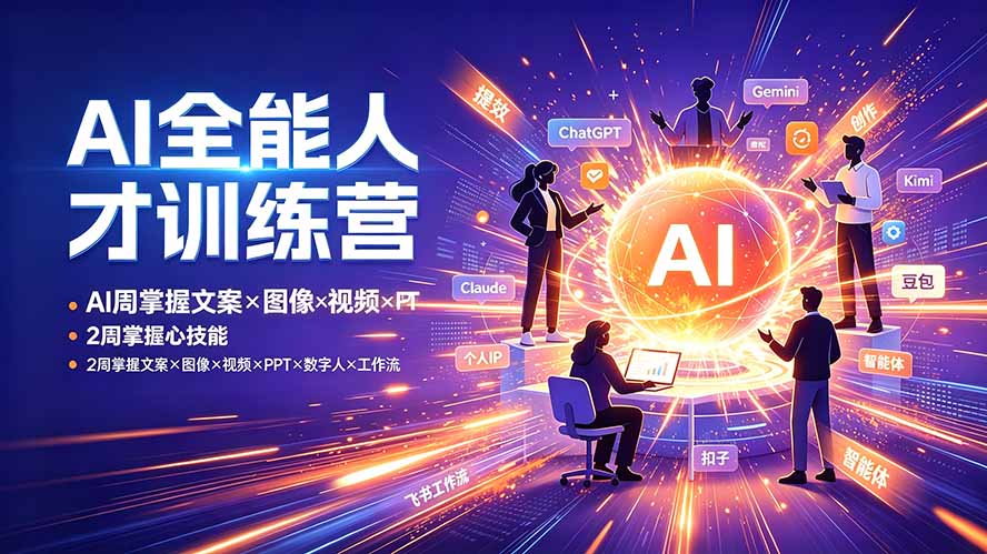 AI全能人才训练营:2周掌握文案×图像×视频×PPT×数字人×工作流,超越80%的人-伏羲SAAS