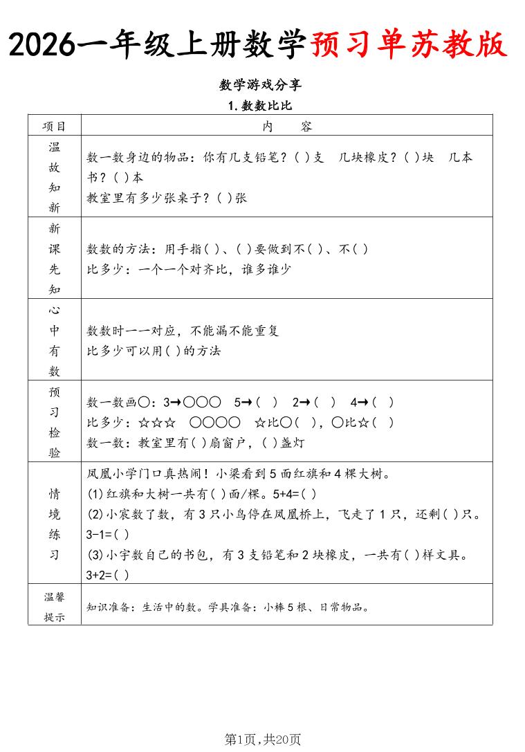 2026一年级上册数学预习单苏教版-伏羲SAAS