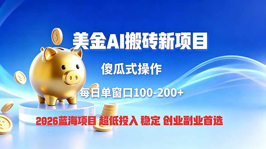 全网独家!2026美金搬砖新项目,低门槛高回报,长久绿色稳定,用副业改写人生-伏羲SAAS