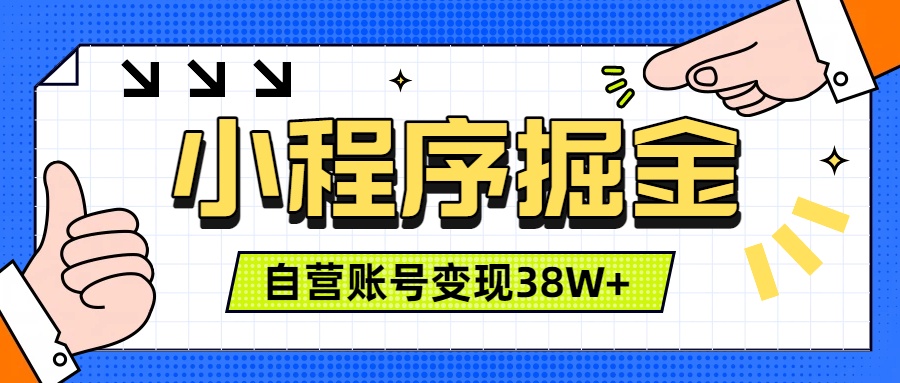 微信小程序掘金,团队自营小程序累计变现38W+,稳定运营三年,一部手机即可操作-伏羲SAAS