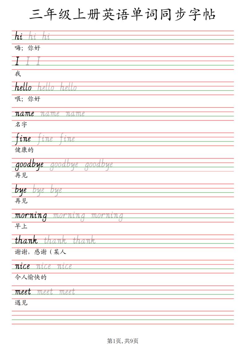 三年级上册英语单词同步字帖_3-伏羲SAAS