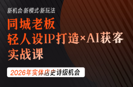 钱顶顶·同城老板必修课,轻人设IPxAI获客-伏羲SAAS