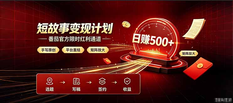番茄限时红利通道开放! 纯手写短篇,平台多重收益叠加,矩阵放大日入 500+,正规官方结算无套路,限时开放...-伏羲SAAS