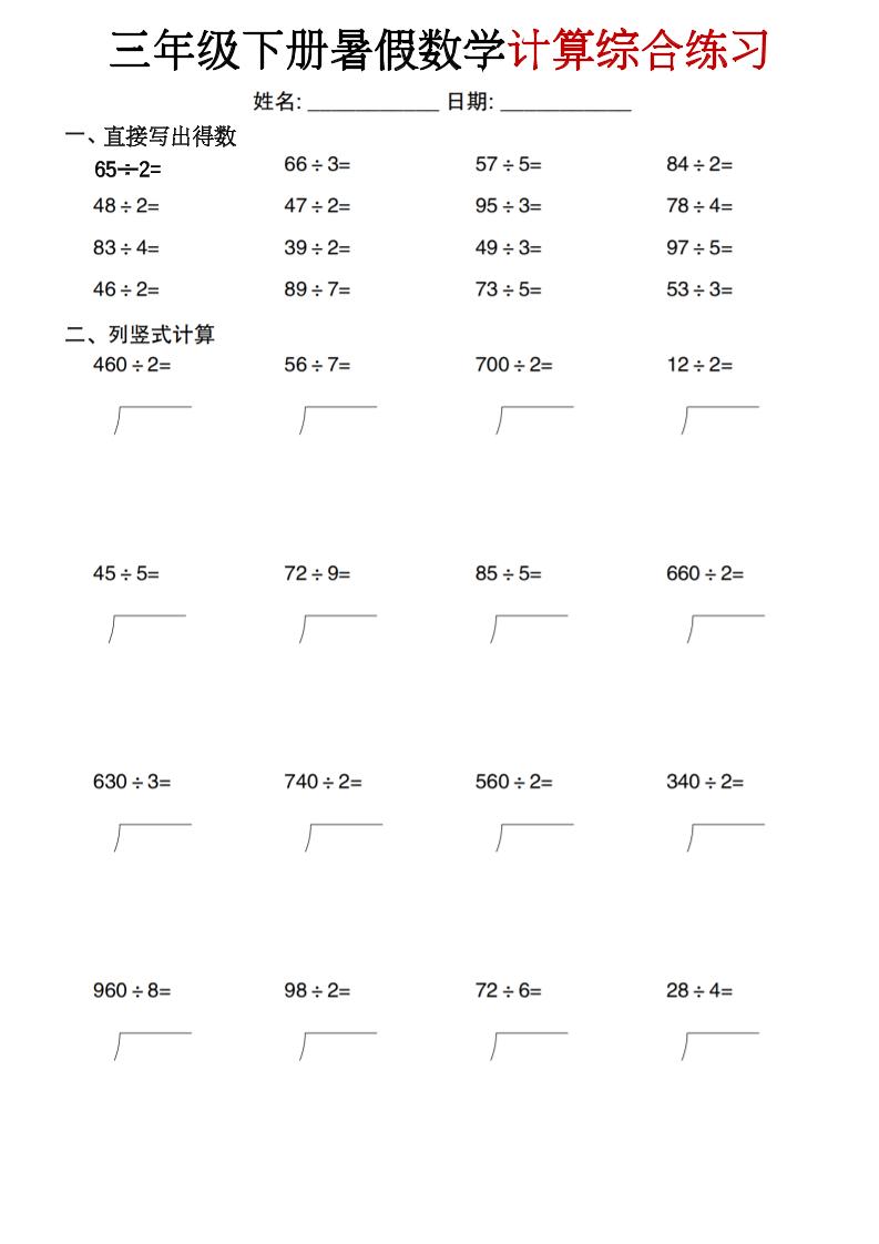 三年级下册暑假数学计算综合练习-伏羲SAAS