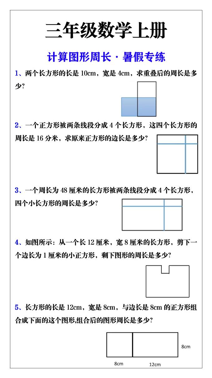 三年级数学上册计算图形周长·暑假专练-伏羲SAAS