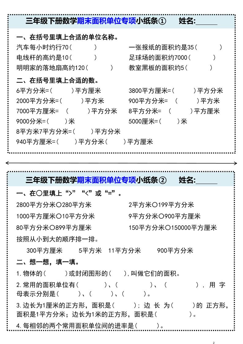 三年级下册数学期末面积单位专项小纸条①-伏羲SAAS
