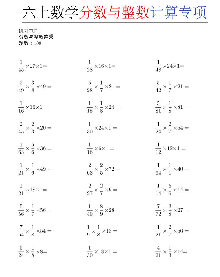六上数学分数与整数计算专项-伏羲SAAS