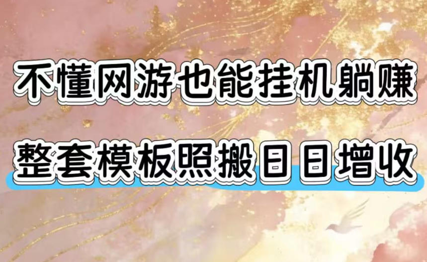 不懂网游也能挂G躺賺，整套模板照搬日日增收，单机每天稳定1000+【揭秘】-伏羲SAAS