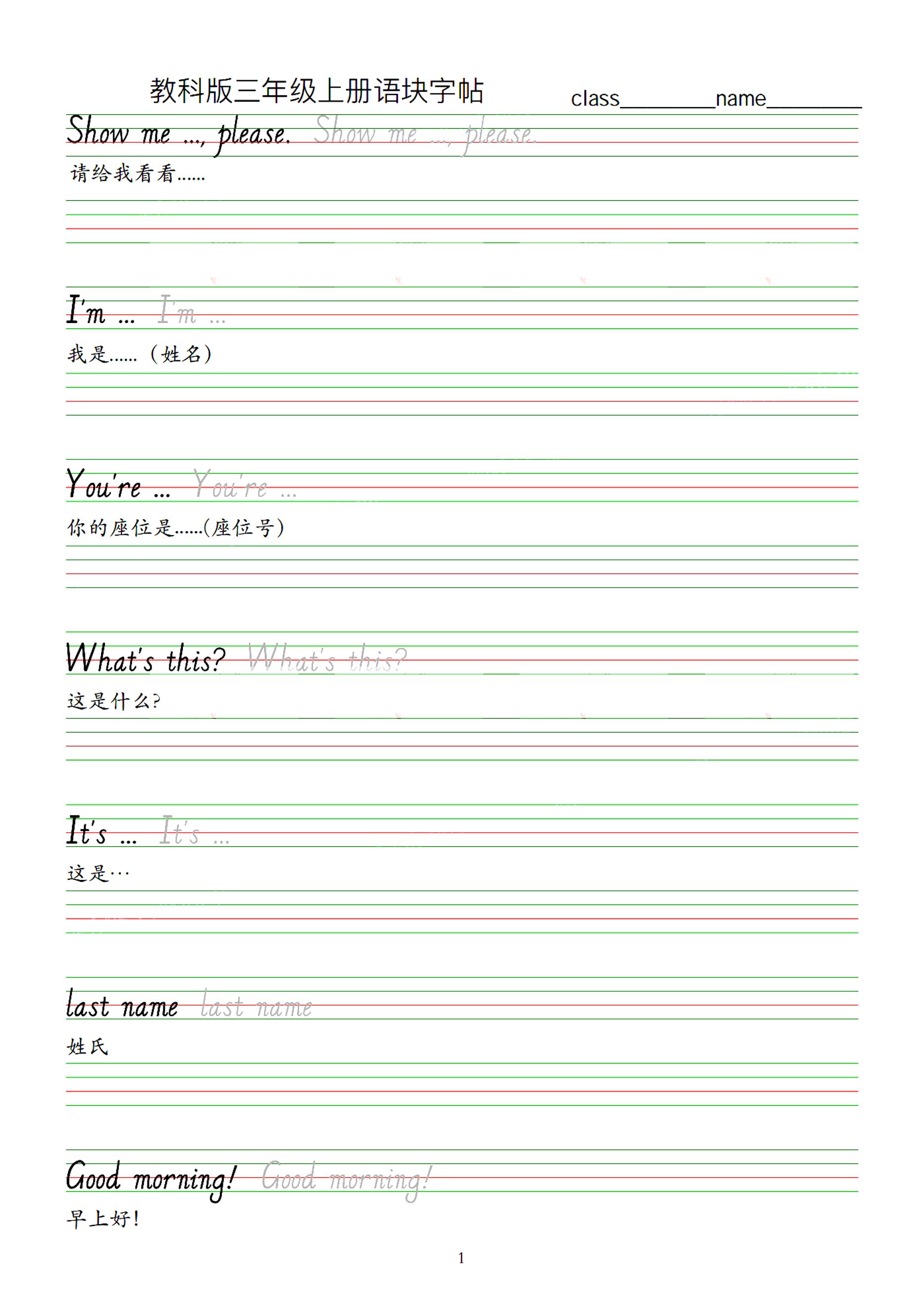教科版三年级上册语块字帖英语-伏羲SAAS