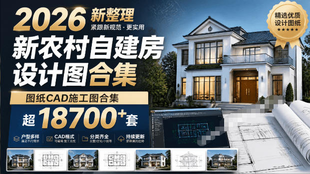 付费购买素材!2026新整理新农村自建房设计图,图纸CAD施工图合集,超18700+套,自建房屋图纸-伏羲SAAS